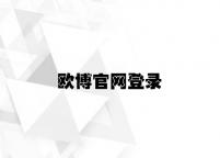 欧博官网登录 v7.57.4.71官方正式版