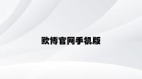 欧博官网手机版 v8.37.7.89官方正式版