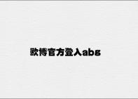 欧博官方登入abg v3.11.4.59官方正式版