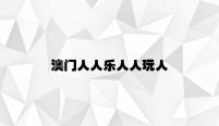 澳门人人乐人人玩人 v4.17.1.71官方正式版