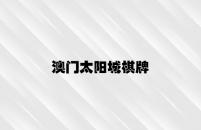 澳门太阳城棋牌 v5.75.1.91官方正式版