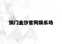 澳门金沙官网娱乐场 v2.97.8.18官方正式版