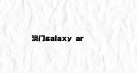 澳门galaxy arena v7.86.6.57官方正式版
