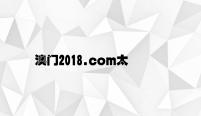 澳门2018.com太阳城 v9.44.3.86官方正式版
