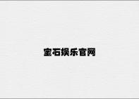宝石娱乐官网 v9.42.8.47官方正式版