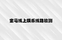 宝马线上娱乐线路检测 v7.22.3.96官方正式版