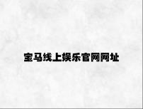宝马线上娱乐官网网址 v7.37.3.54官方正式版