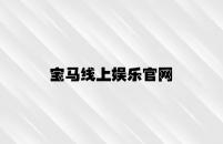宝马线上娱乐官网 v3.53.4.77官方正式版