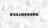 宝马线上娱乐官方网站 v8.46.6.44官方正式版