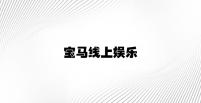 宝马线上娱乐 v4.39.9.38官方正式版
