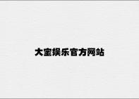 大宝娱乐官方网站 v9.59.4.31官方正式版