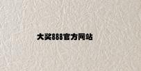 大奖888官方网站 v6.23.8.85官方正式版