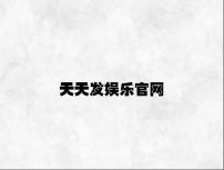 天天发娱乐官网 v4.12.9.72官方正式版