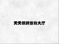 天天棋牌游戏大厅 v4.12.2.59官方正式版