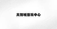 太阳城游戏中心 v2.87.2.23官方正式版