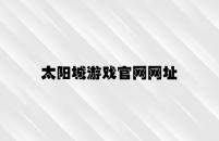 太阳城游戏官网网址 v9.48.9.49官方正式版
