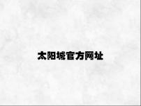 太阳城官方网址 v9.43.4.65官方正式版