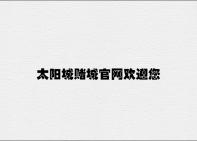 太阳城赌城官网欢迎您 v4.61.9.34官方正式版