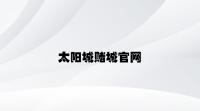 太阳城赌城官网 v6.98.1.72官方正式版