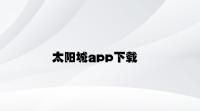 太阳城app下载 v3.75.9.95官方正式版