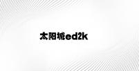 太阳城ed2k v8.12.1.16官方正式版
