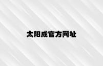 太阳成官方网址 v5.41.2.91官方正式版