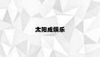 太阳成娱乐 v2.95.2.94官方正式版