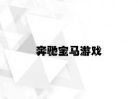 奔驰宝马游戏 v6.96.3.98官方正式版
