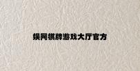 娱网棋牌游戏大厅官方 v6.23.8.22官方正式版