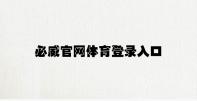 必威官网体育登录入口 v8.46.4.41官方正式版