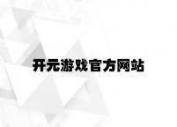 开元游戏官方网站