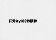 开元ky39999棋牌 v8.19.1.95官方正式版