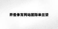 开云体育网站国际米兰赞助商q v5.51.6.81官方正式版