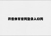 开云体育官网登录入口网页 v6.74.6.75官方正式版