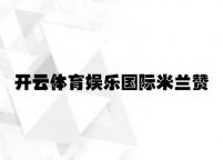 开云体育娱乐国际米兰赞助商 v7.59.1.75官方正式版