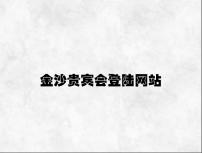 金沙贵宾会登陆网站 v9.21.8.92官方正式版