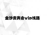 金沙贵宾会vip线路 v9.27.2.21官方正式版