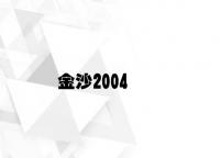 金沙2004 v8.74.3.64官方正式版