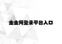 金金网登录平台入口 v3.56.6.68官方正式版