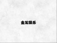 金龙娱乐 v4.68.6.63官方正式版