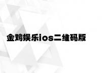 金鸡娱乐ios二维码版 v5.82.6.93官方正式版