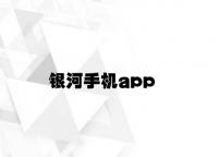 银河手机app v7.48.4.68官方正式版
