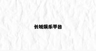 长城娱乐平台 v6.16.7.51官方正式版