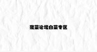 菠菜论坛白菜专区 v2.87.9.14官方正式版