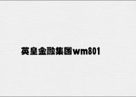 英皇金融集团wm801com v3.26.1.23官方正式版