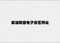 英雄联盟电子游艺网址 v2.76.2.89官方正式版