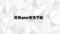 贝博app官方下载