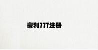 豪利777注册 v9.57.9.76官方正式版
