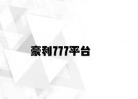 豪利777平台 v4.93.7.35官方正式版