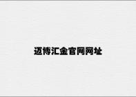 迈博汇金官网网址 v7.65.3.17官方正式版